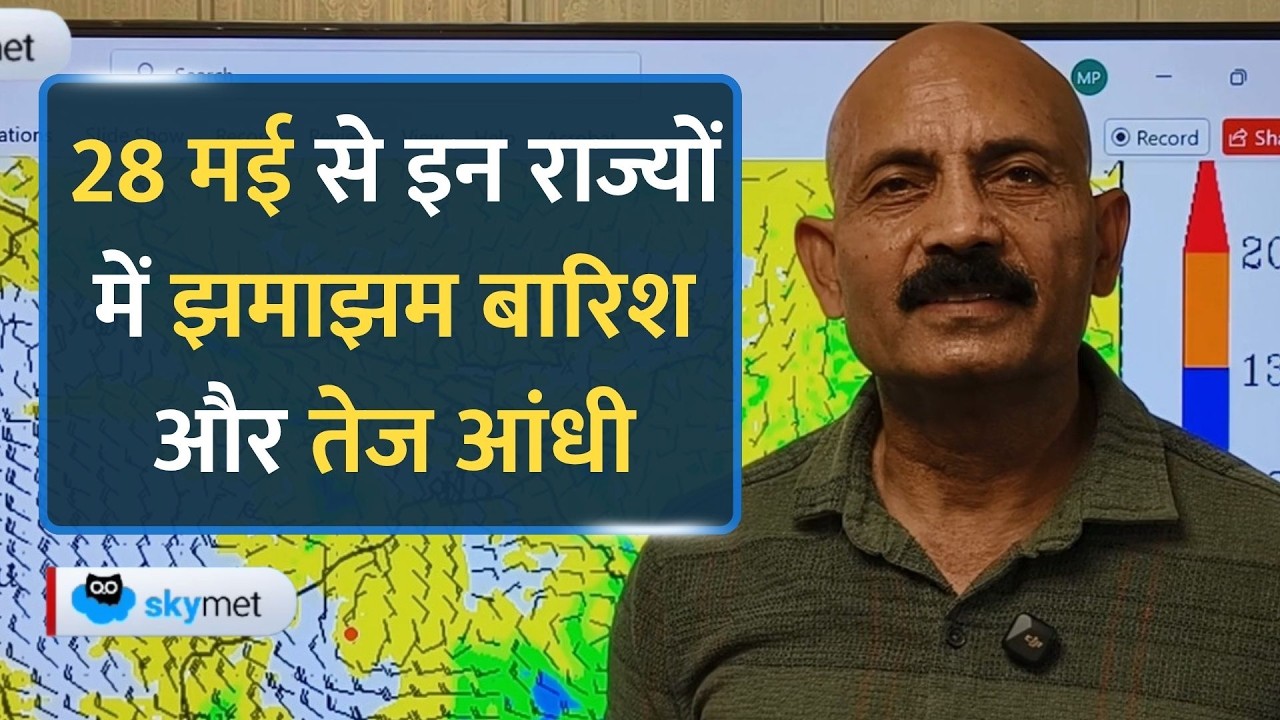 Weather Forecast: जल्द बदलेगा मौसम, सिर्फ 2 दिन में आंधी-बारिश के साथ गर्मी गायब हो जाएगी।