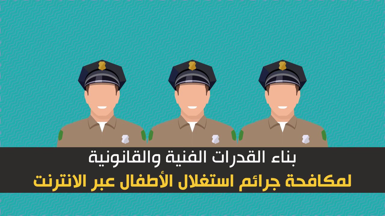 جهود الأمن العام في مكافحة ظاهرة الإستغلال الجنسي للأطفال عبر الإنترنت