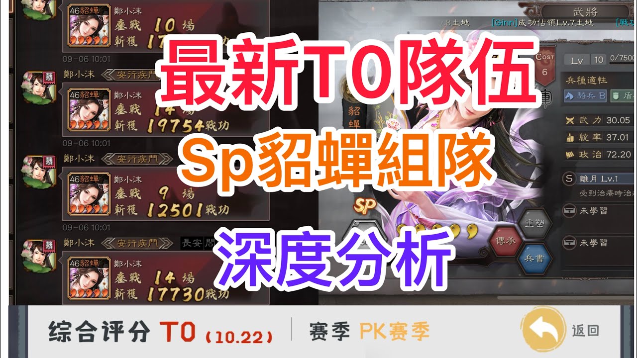 《三國志．戰略版》 最新T0組隊sp貂蟬，天下無雙刷到手軟#삼국지전략판  #三國志戰略版 #三國志真戦 真戦