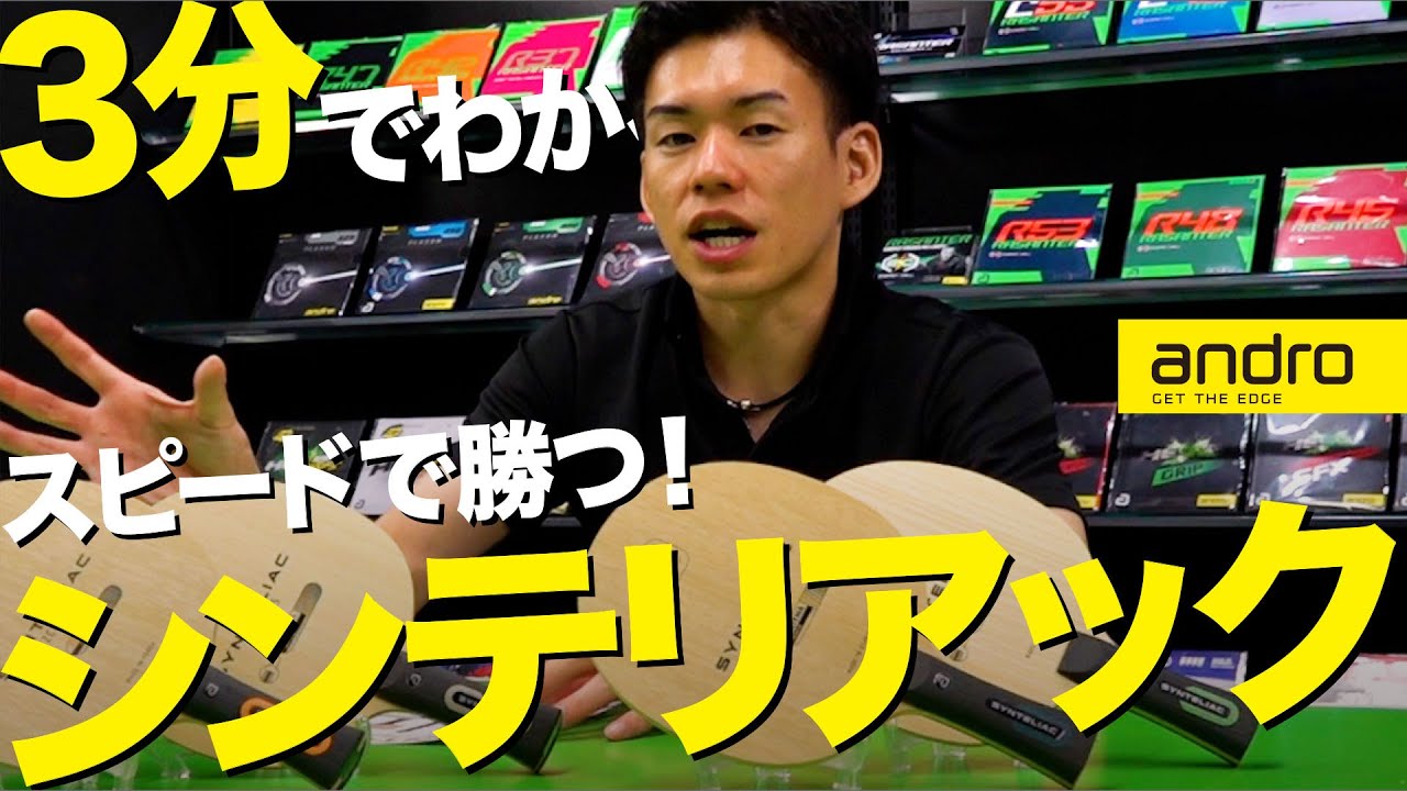 【3分でわかる】スピードで勝つ！プロ選手を満足させるシンテリアックシリーズとは!?【ラケット｜勝てる卓球用具】