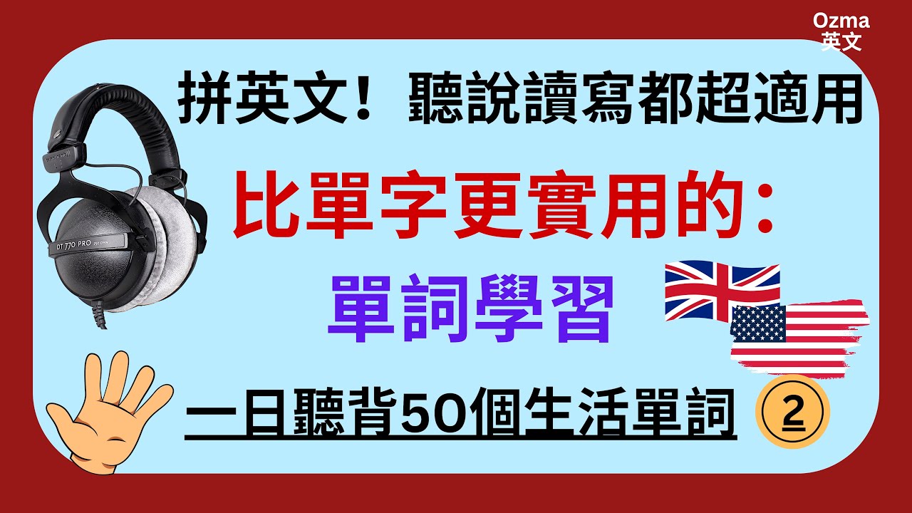 (2)拼英文！比單字更實用的：單詞學習：聽說讀寫都超適用：一日聽背50個生活單詞