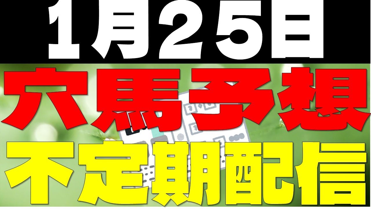 【競馬予想】１月２５日全レース穴馬予想（中央競馬）