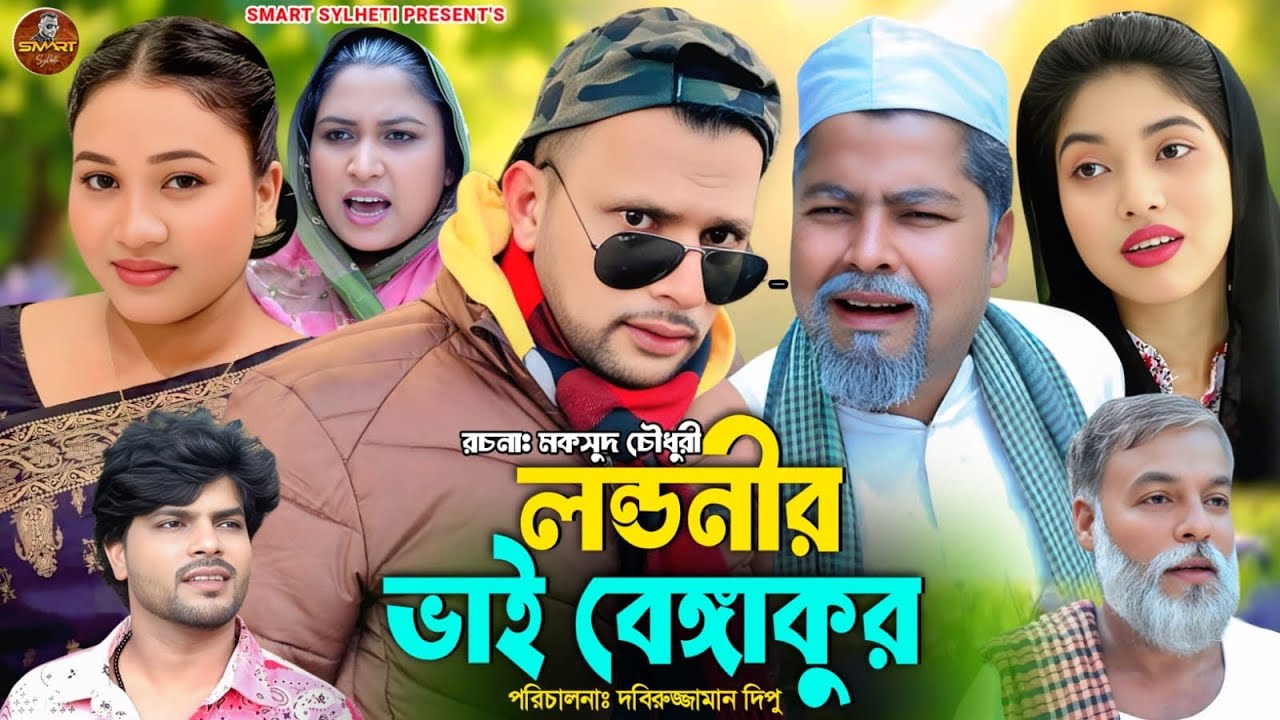 SYLHETI NATOK || লন্ডনীর ভাই বেঙ্গাকুর ||বাংলা ফানি নাটক || Funny TikTok Natok
