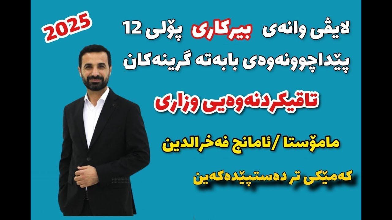 پێداچوونەوەی بیرکاری پۆلی12 وزاری بەشی چوارەم م/ئامانج فەخرالدین 2025