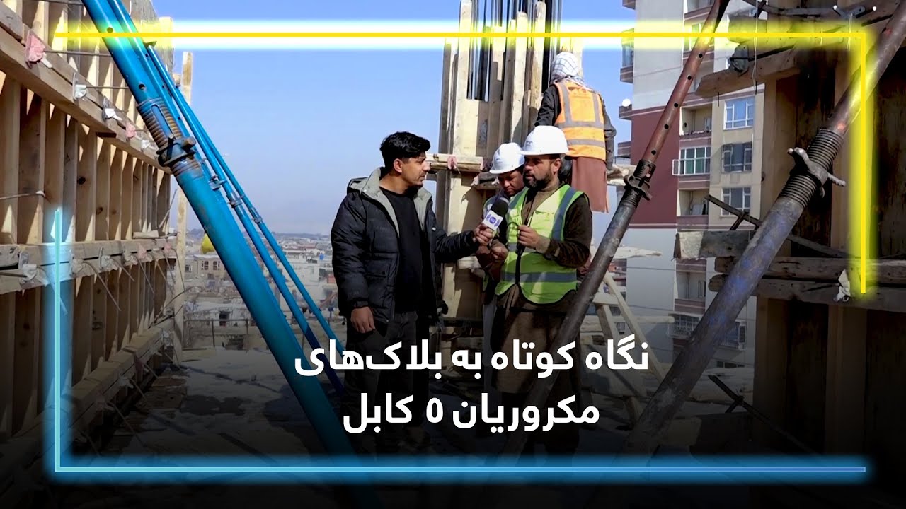 A brief look at 5th Macrorayan Blocks, Kabul / نگاه کوتاه به بلاک‌های مکروریان ۵ کابل