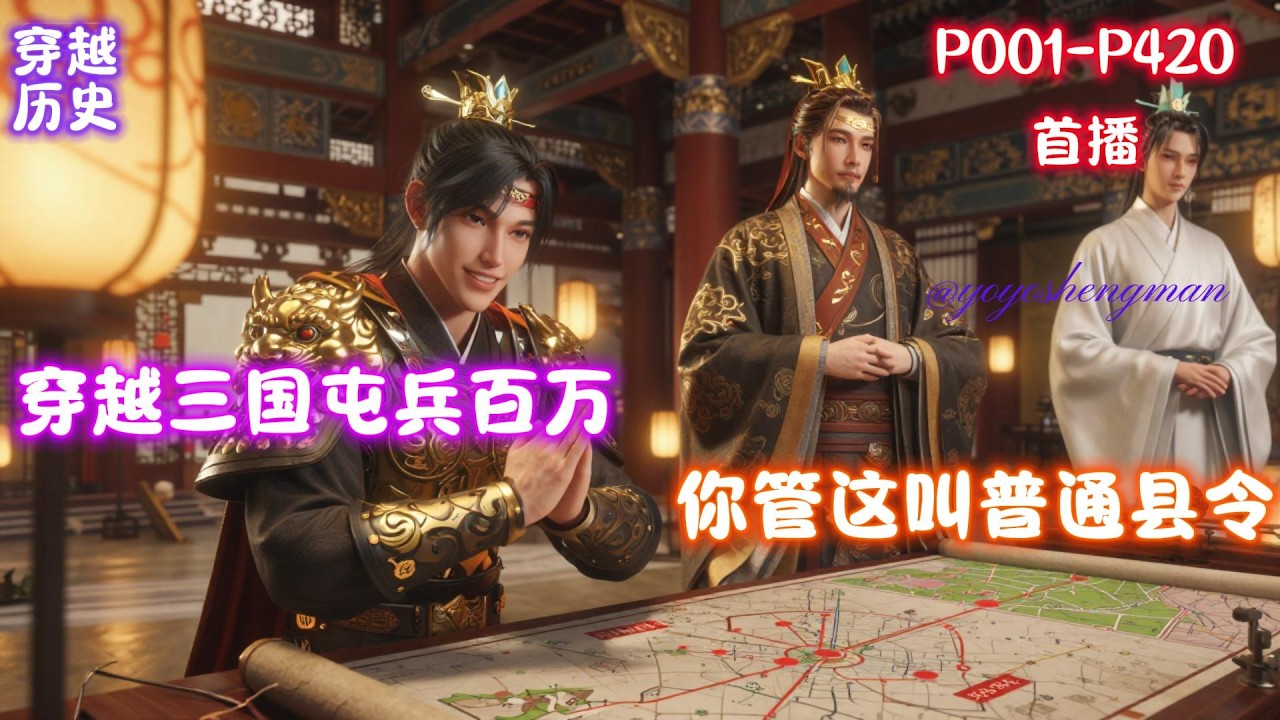 【三国：屯兵百万，你管这叫普通县令】陆川穿越三国，靠着系统帮助将一个小村庄发展成为一座庞大的县城，只想继续种田，全面发展农业、经济、文化和军事，奈何这些诸侯总来找他。