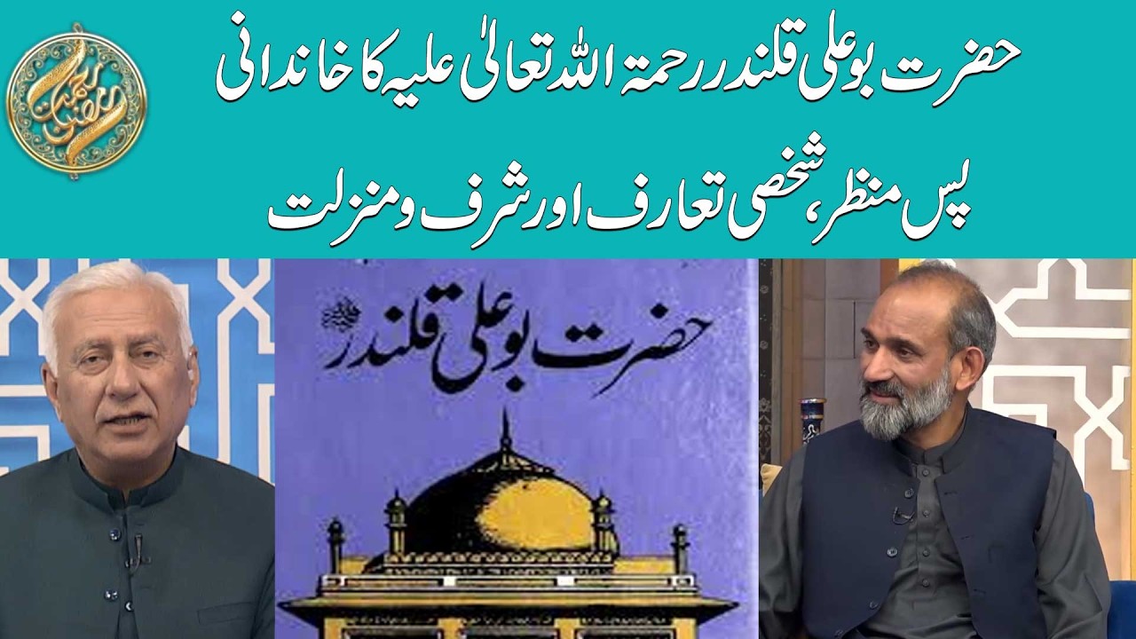 Hazrat Bu Ali Qalandar (RA) Ka Khandani Pas Manzar Shakhshi Taruf Aur Sharf O Manzilat | 92 News HD