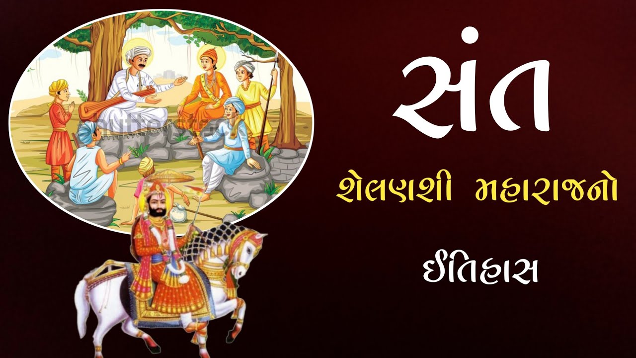 સંત શેલણશી મહારાજનો ઇતિહાસ | History | Sant Shelanshi No itihas | Sant Nagari