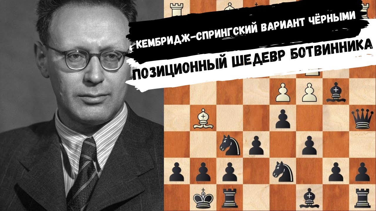 Кембридж-спрингский вариант черными. Все идеи за 8 минут в исполнении Ботвинника.
