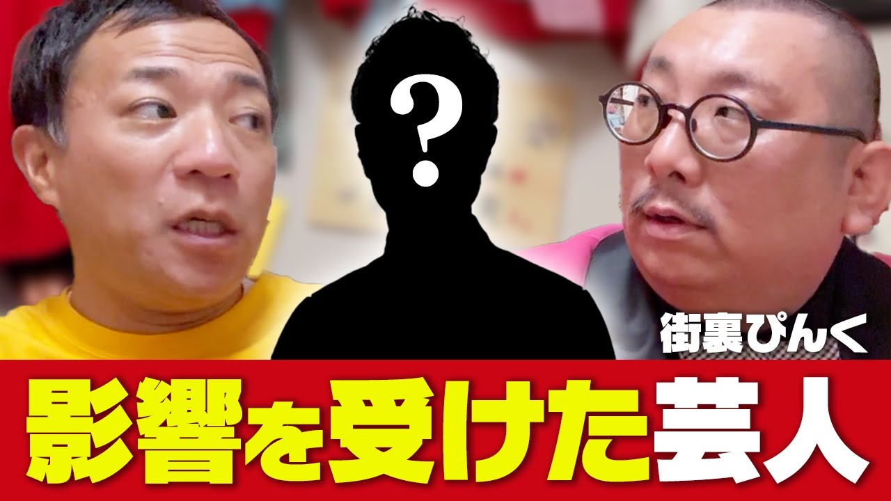 超意外!? 街裏ぴんくが影響を受けた芸人とは？【芸人ができるまで】