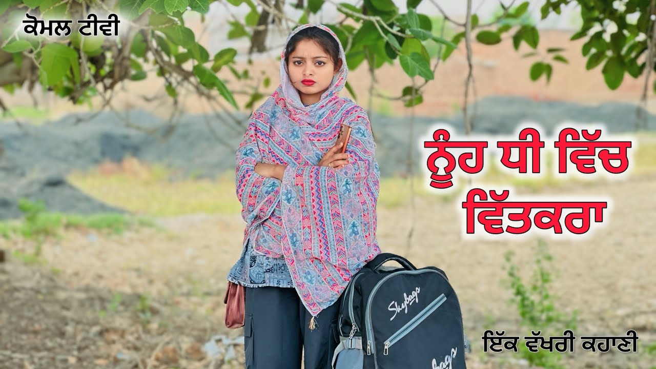ਨੂੰਹ ਧੀ ਵਿੱਚ ਵਿੱਤਕਰਾ ||#New Punjabi Short Movie 2024#punjabinatak #punjabishortmovie2024