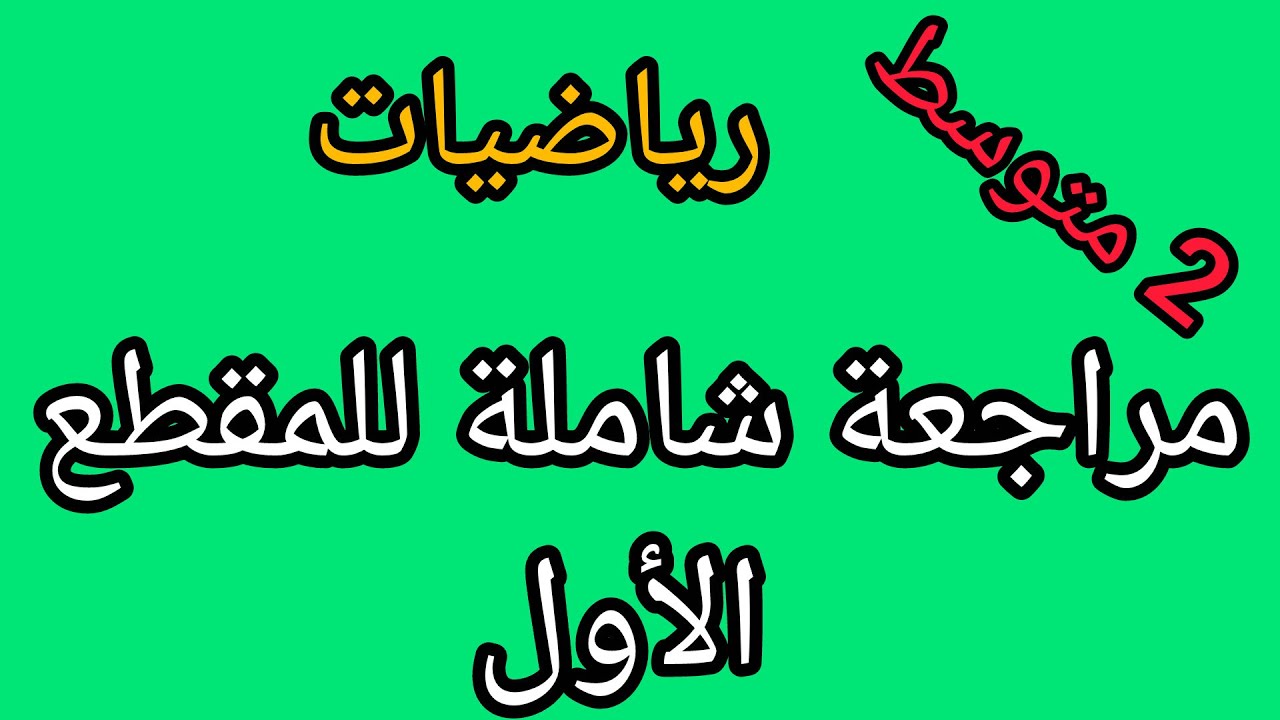 مراجعة شاملة للفصل الأول - رياضيات 2 متوسط