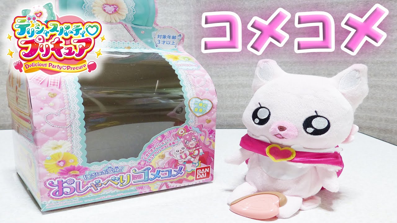【デリシャスパーティ♡プリキュア】 キュアプレシャスに変身！にぎにぎ変身！おしゃべりコメコメ レビュー Delicious Party Precure Talking KomeKome Review