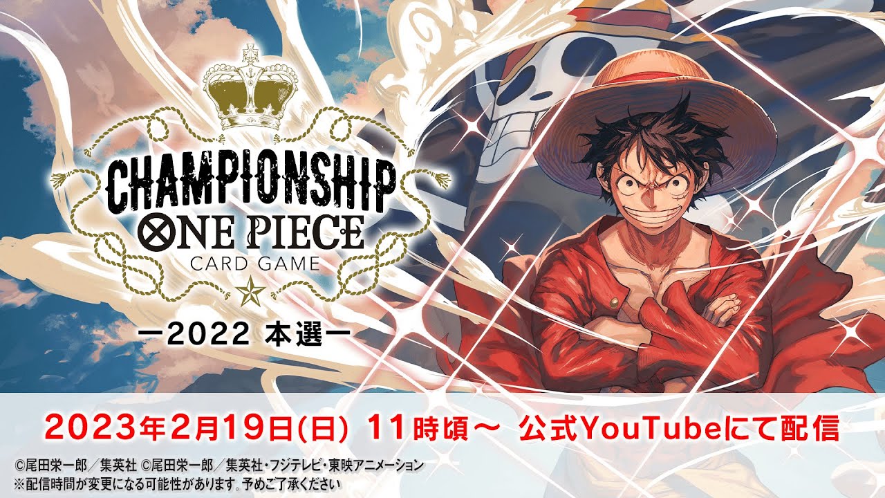【2月19日(日) 本選】ONE PIECEカードゲーム チャンピオンシップ2022〈アーカイブ配信〉