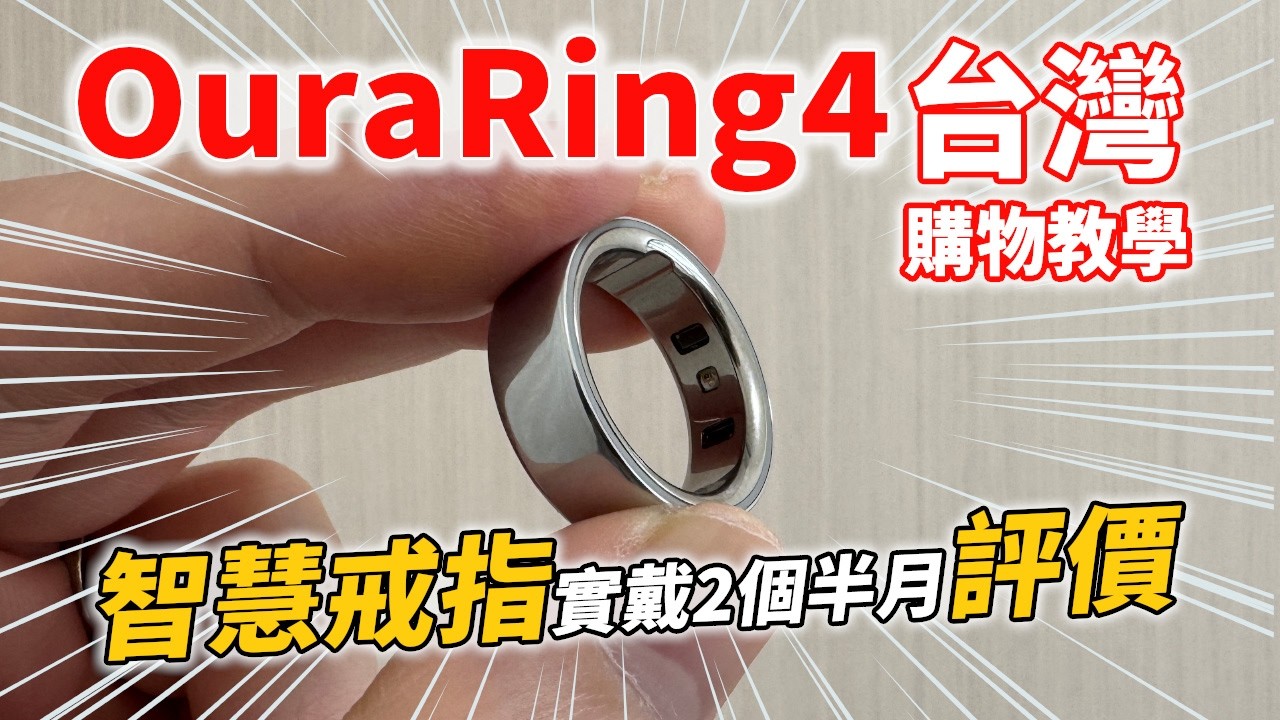 【智慧戒指】Oura Ring 4台灣購買教學|開箱2個半月的實際評價和優缺點