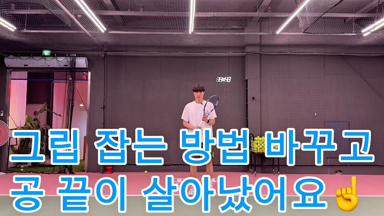 포핸드 그립 잡는 법 안배우면 손해☝️