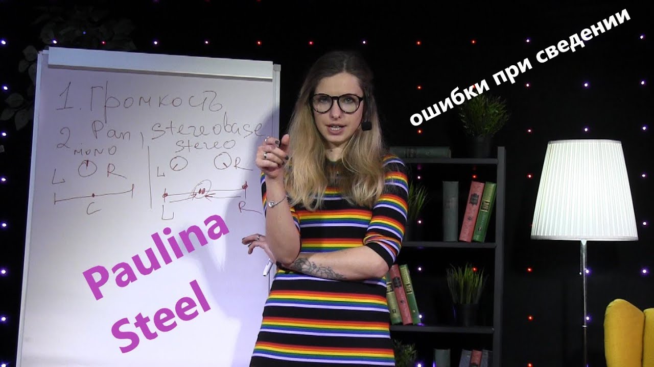Сведение. Ошибки при построении пространства. Paulina Steel(Софья Кутузова) 2019год