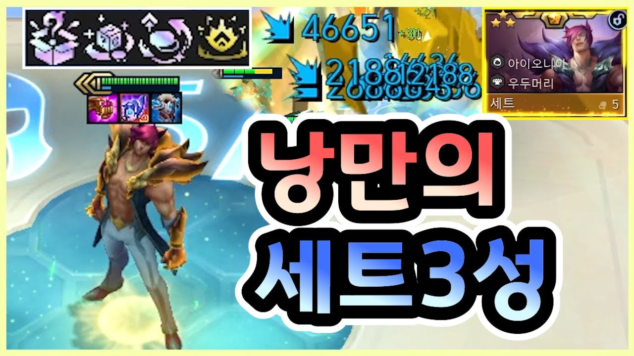 증강체 4개 먹고 사기 쳐서 세트 3성 만들어보았습니다 ㅋㅋㅋㅋㅋ