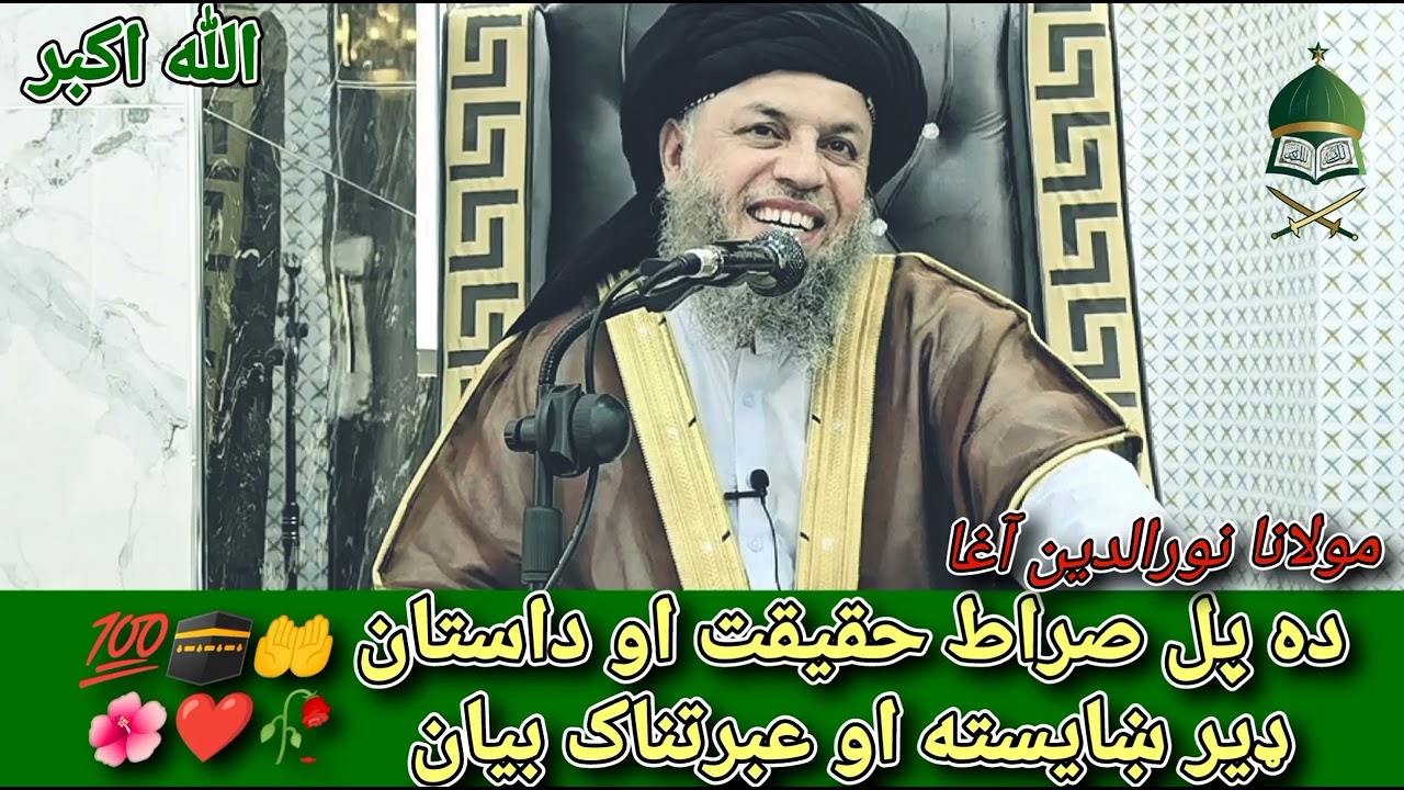 ده پل صراط حقیقت او داستان ❤️🥀🫀🤲🕋
