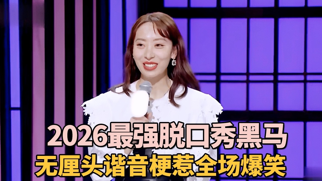 2026最强脱口秀黑马! 无厘头谐音梗惹全场爆笑, 台下大咖笑到飙眼泪｜女明星吐槽大会 #金星 #李雪琴 #应采儿 #尚雯婕 #锤娜丽莎