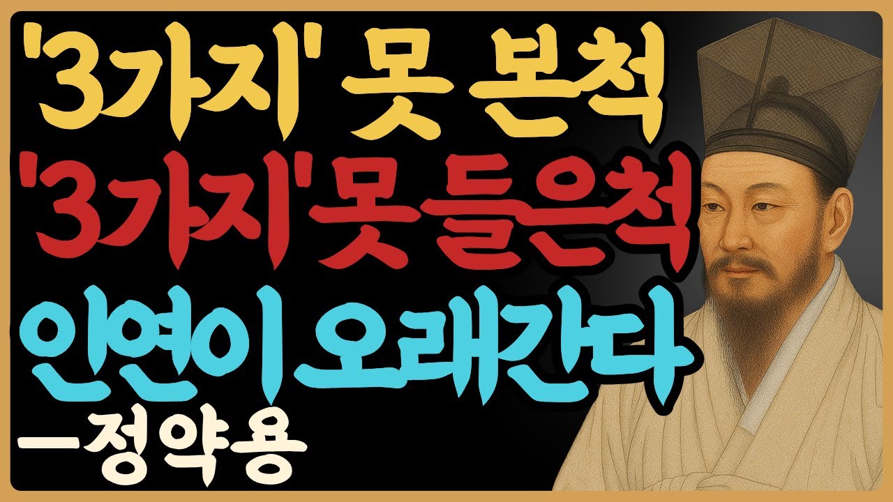 세 가지 못 본 척, 세 가지 못 들은 척이 관계를 살립니다 — 정약용｜인간관계｜관계심리｜인생철학｜오디오북｜노년의지혜｜삶의지혜｜