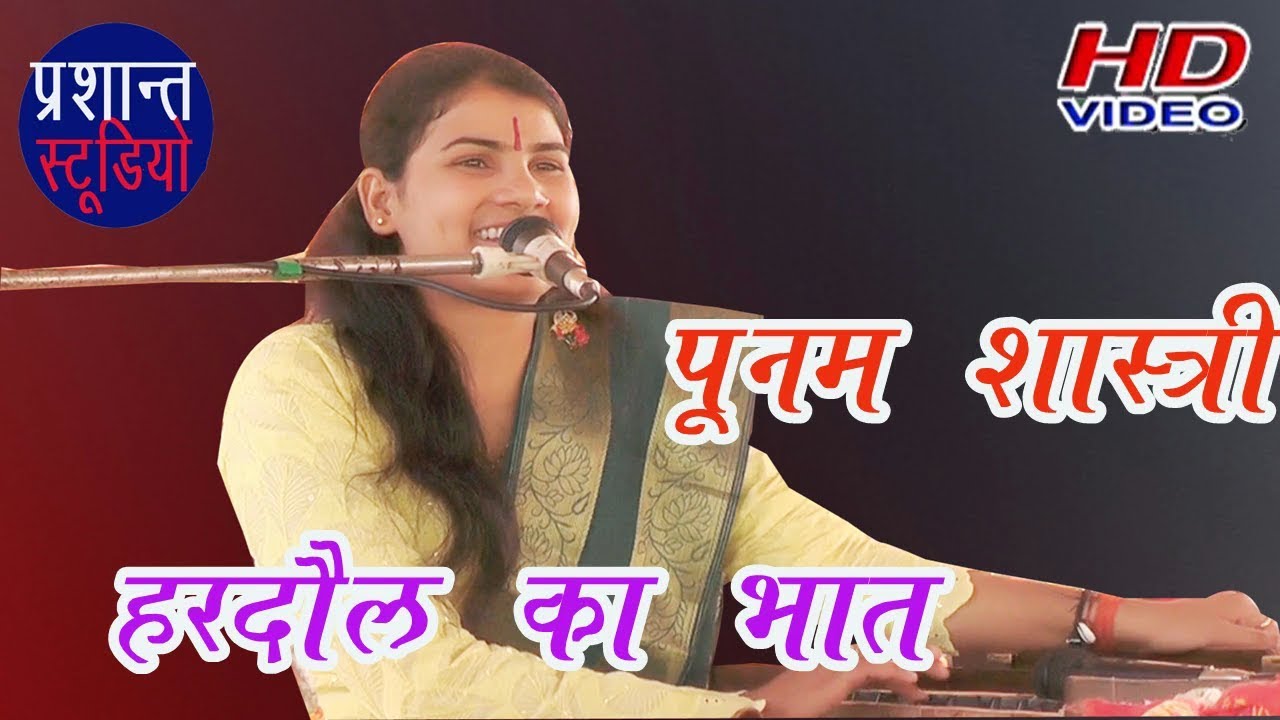 पूनम शास्त्री की अबाज में हरदौल का भात@@@ प्रशान्त स्टूडियो औंछा