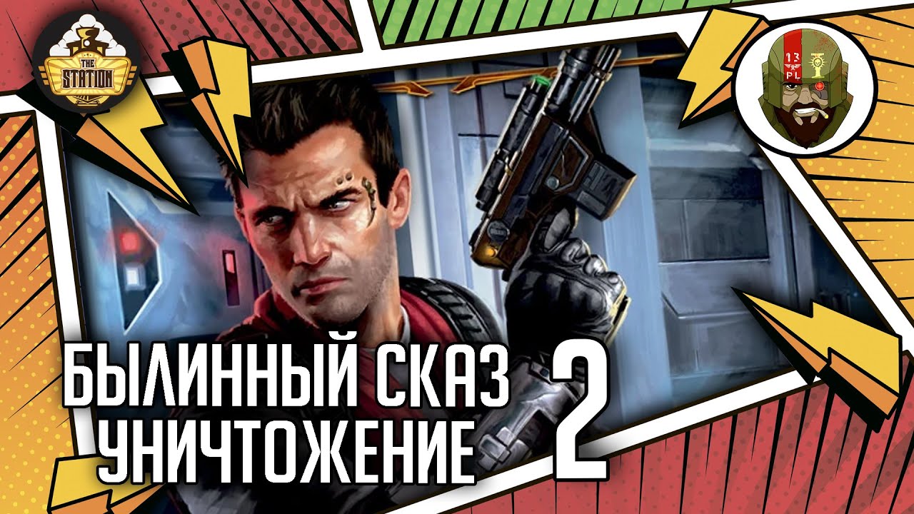 Уничтожение | Часть 2 | Былинный сказ | Star Wars