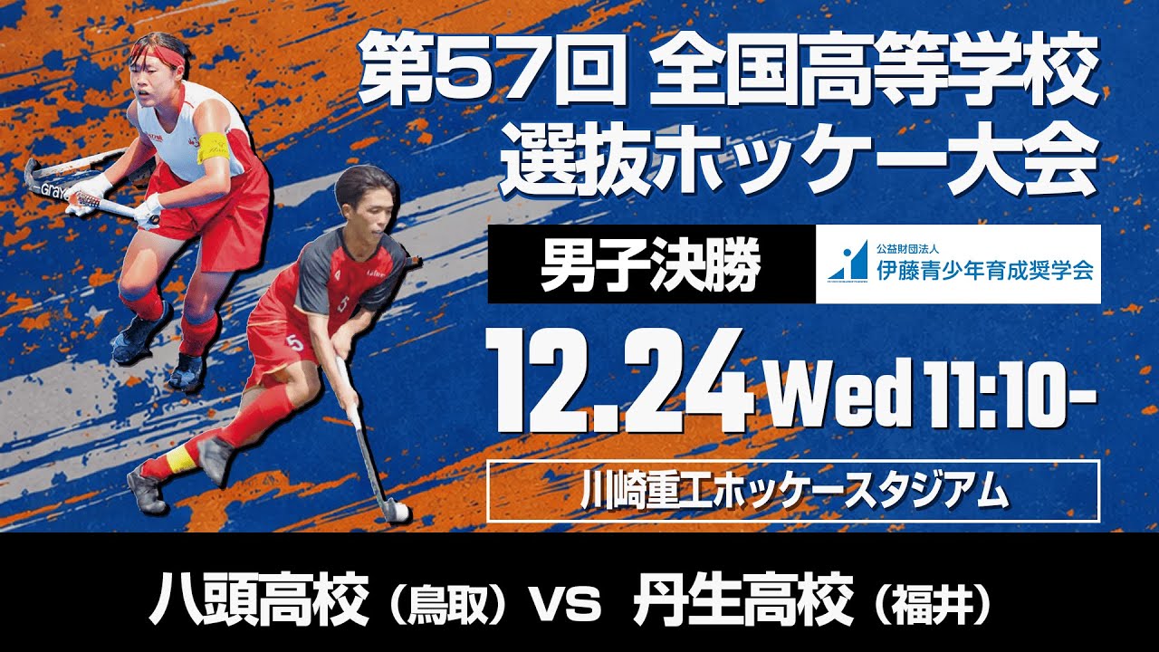 男子23　決勝　八頭高校(鳥取)vs丹生高校(福井)/ 令和７年度 第５７回 全国高等学校選抜ホッケー大会