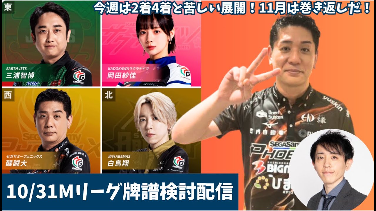 【#Mリーグ 牌譜検討】本日はオーラス捲られのラス🥹11月は倍返しだ！10/31（金）第1試合