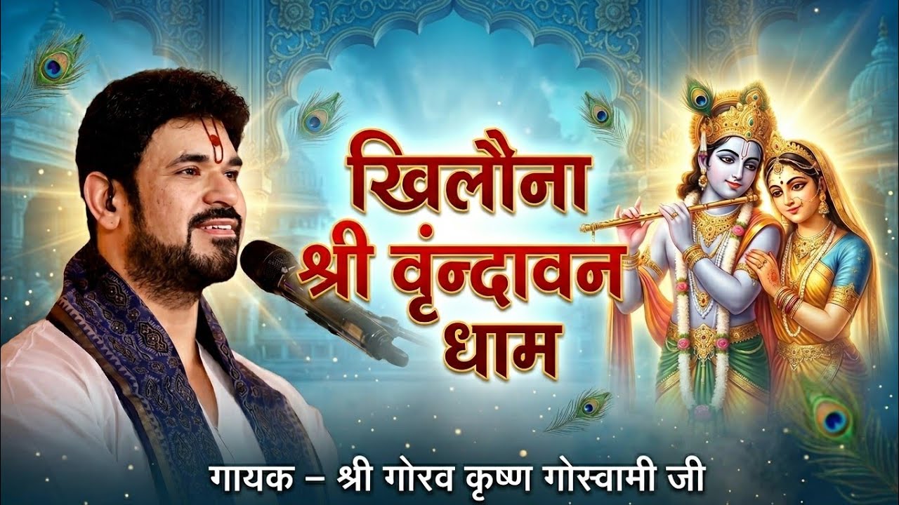 मन को मोह लेने वाला New Bhajan 2025: खिलौना और श्री वृंदावन धाम - Shri Gaurav Krishna Goswami Ji