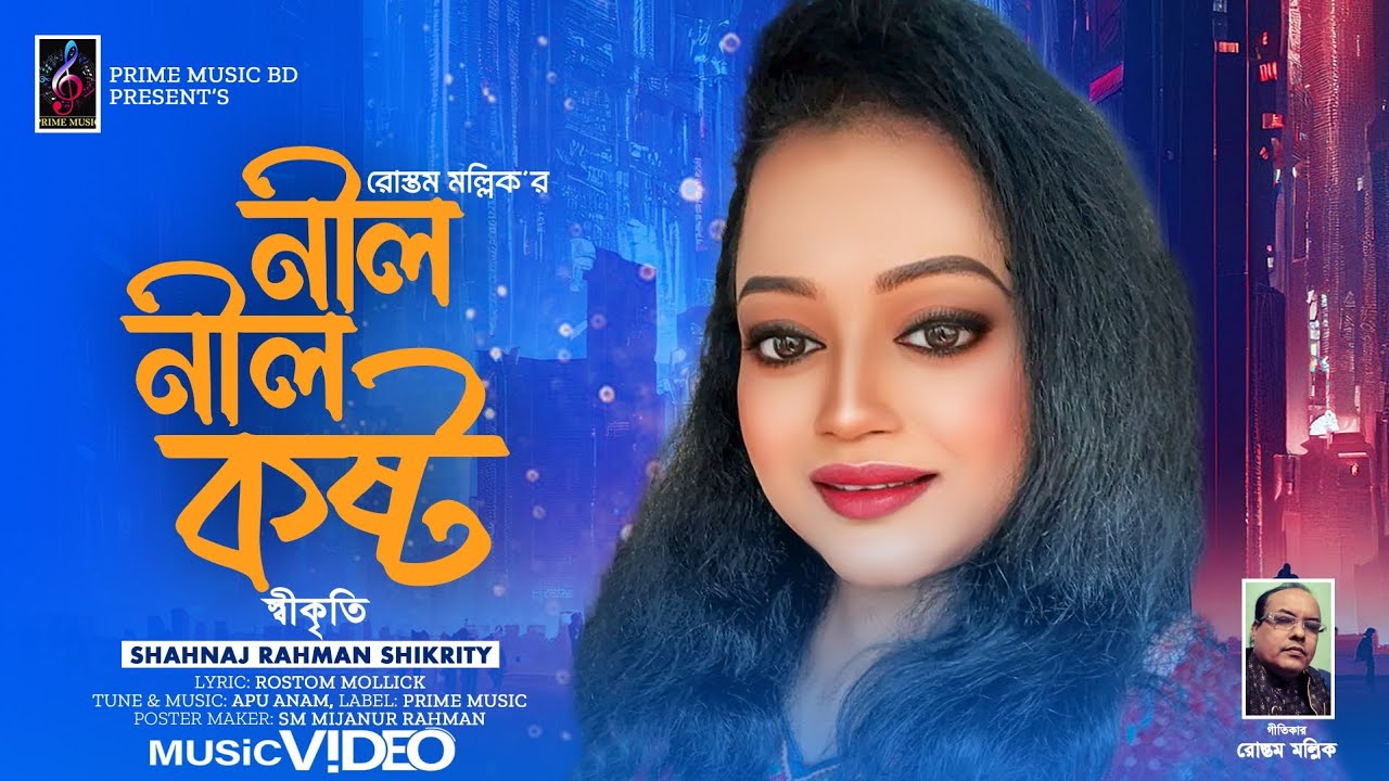 Neel Neel Kosto | নীল নীল কষ্ট | স্বীকৃতি | Shahnaj Rahman Shikrity | Bangla New Song 2026 