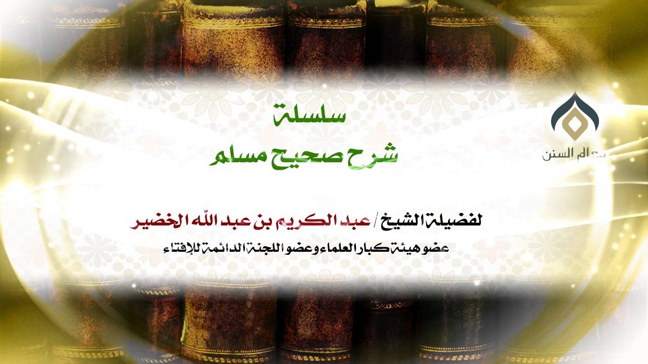 سلسلة شرح صحيح مسلم_كتاب الإيمان_(002)_25-11-1433 | فضيلة الشيخ د. : عبدالكريم الخضير .