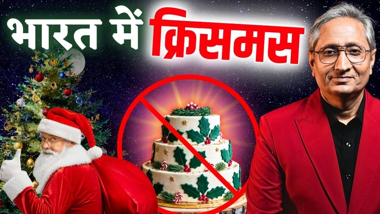भारत में कैसे मनाई जाती है क्रिसमस? झारखंड से लेकर केरला तक के हैं क़िस्से