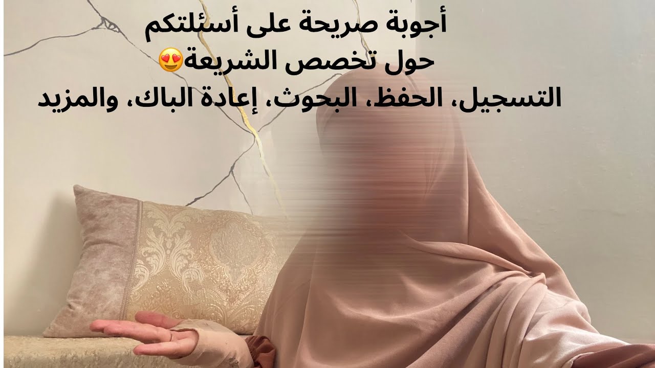 جاوبت بكل صراحة! ما تخافيش 🌸  الأسئلة المتكررة على تخصص الشريعة 📚