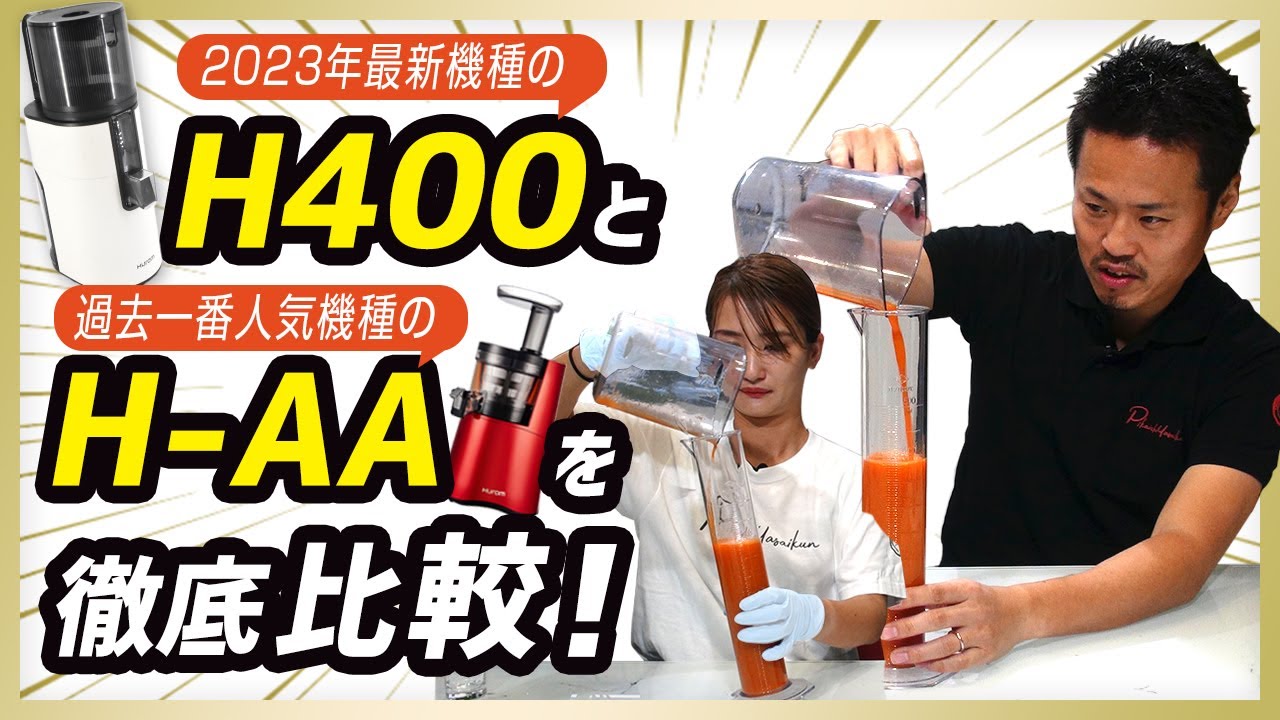 【ヒューロムスロージューサー比較】2023年発売のH400と過去一番人気のH-AAを比較してみました！【ゲルソン療法で人参ジュースを搾る方にも】