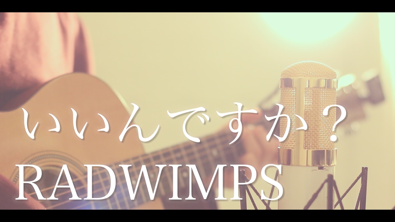 いいんですか？ / RADWIMPS (cover)