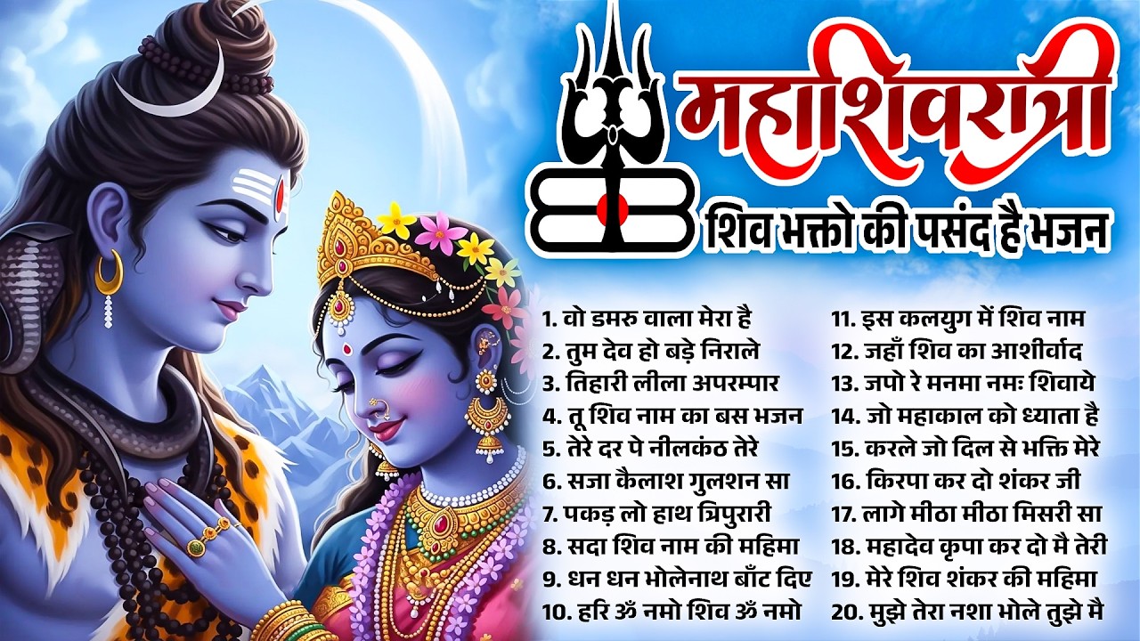 Nonstop Mahashivratri Special Bhajans 2026 | महाशिवरात्रि स्पेशल नॉनस्टॉप शिव भजन#महाशिवरात्रि