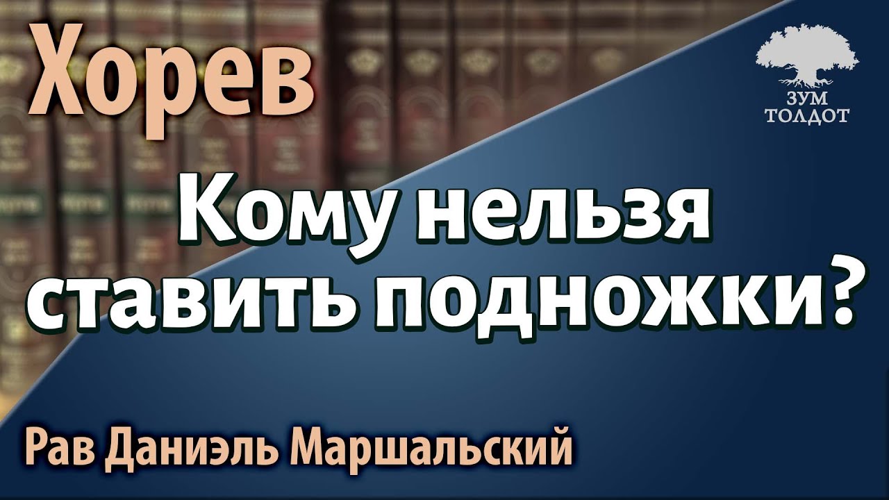 [64 часть]Кому нельзя ставить подножки? Хорев. Рав Даниэль Маршальский