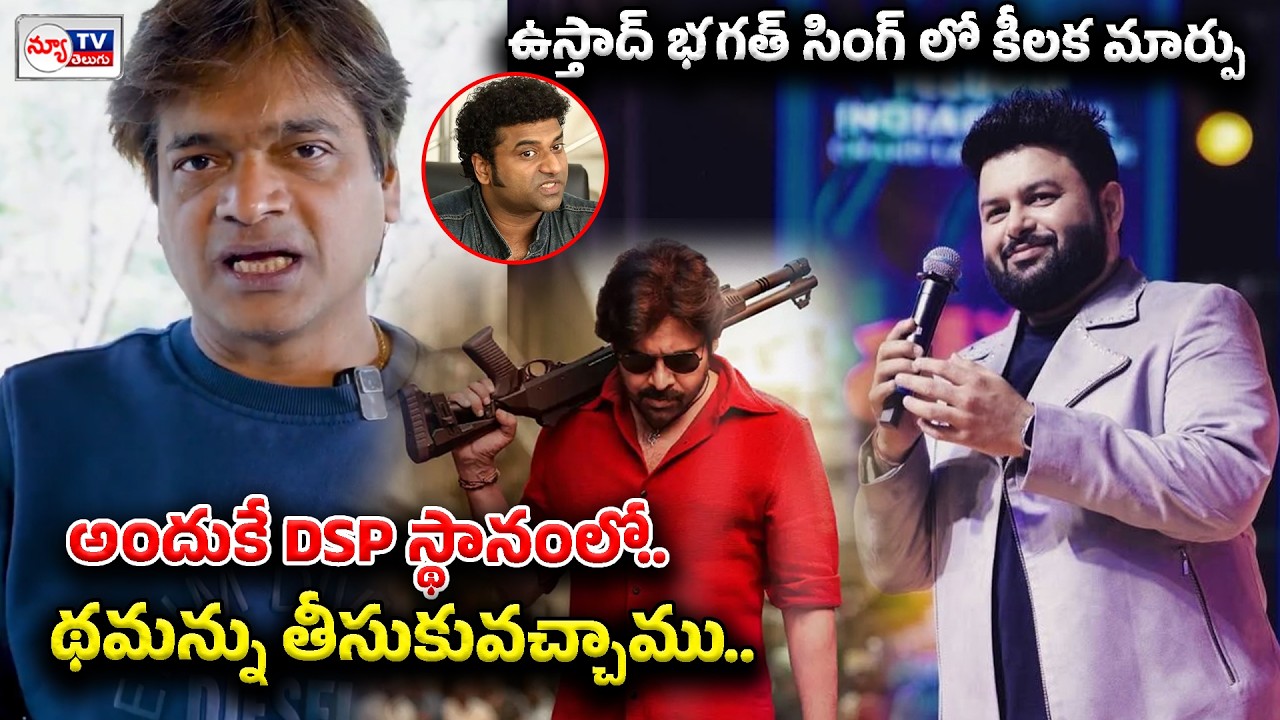 Harish Shankar comments on DSP | అందుకే DSP స్థానంలో థమన్ను తీసుకువచ్చాము..!