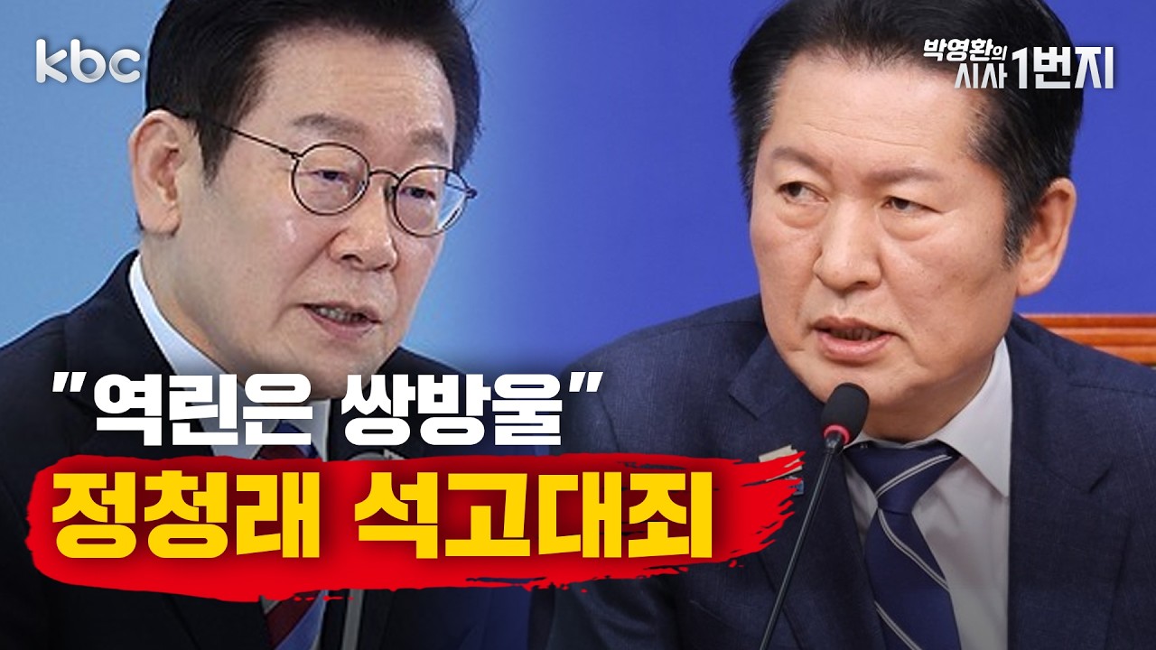 2/9 (월) 🔴 특검 추천 놓고 또 터진 '명청 갈등'- [시사1번지 라이브 생방송]