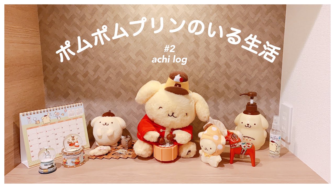 🍮 ポムポムプリンのいる生活#2 ｜vlog サンリオショップ銀座の購入品✨ムービングドールかわいすぎてやばい😭
