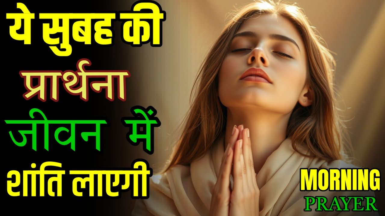 सुबह की शुरुआत प्रार्थना से करें | Start The Morning With Prayer | Words Of Parmeshwar
