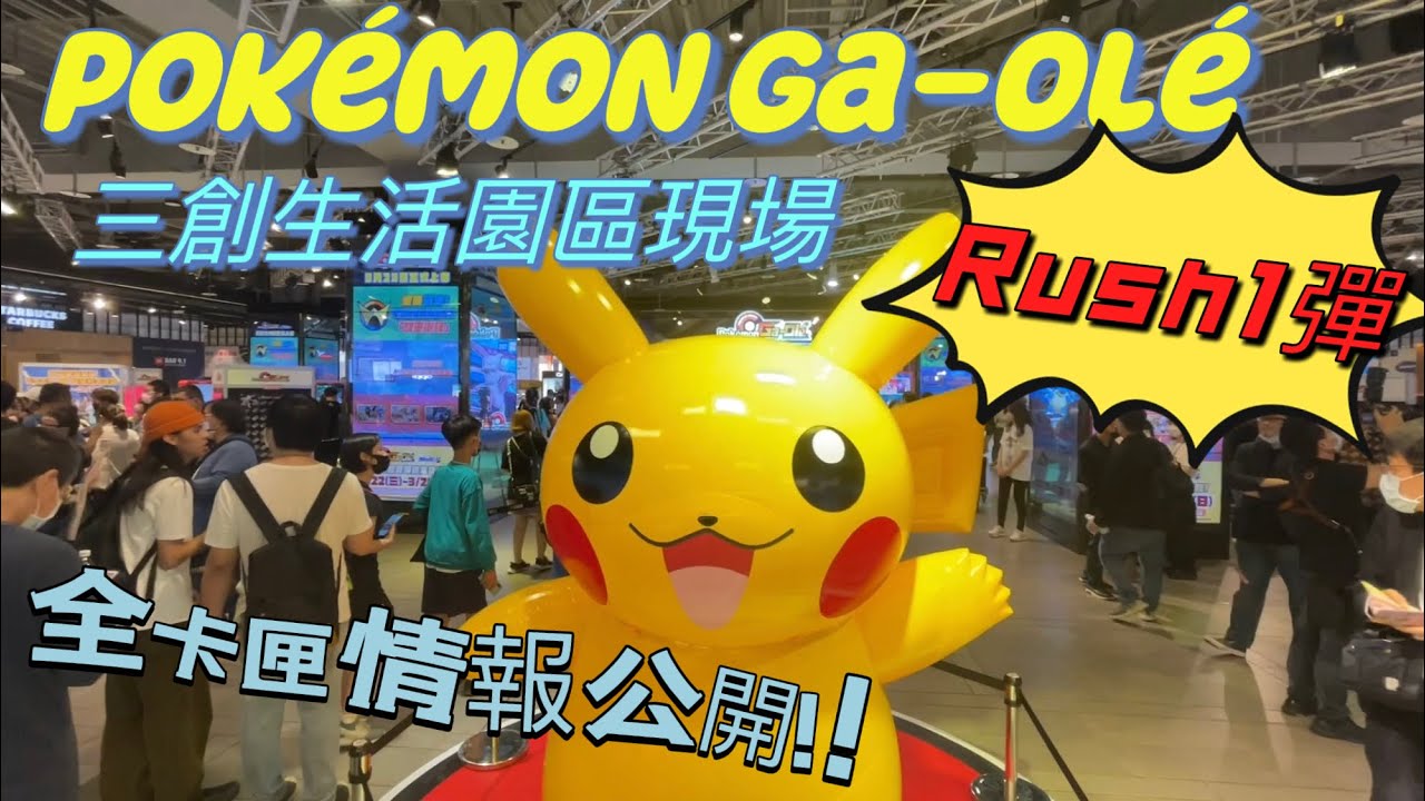 Pok&eacute;mon Ga-Ol&eacute; #Rush1彈 全卡匣情報公開!!​Rush 1彈的主打是「超夢」、「索爾迦雷歐」、「露奈雅拉」等可使用日期3月22日(三)～3月26日(日)地址台北 三創生活園區1F