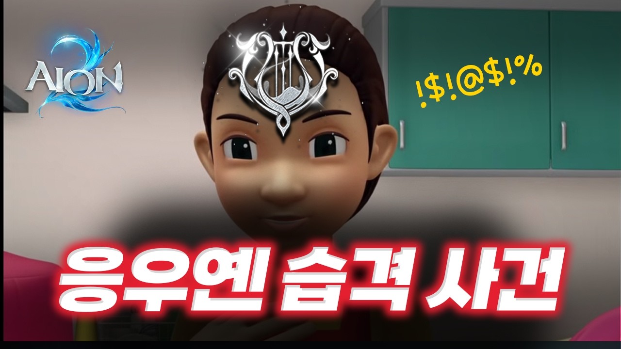 [아이온2] 루드라 갈때 조심하세요 😡