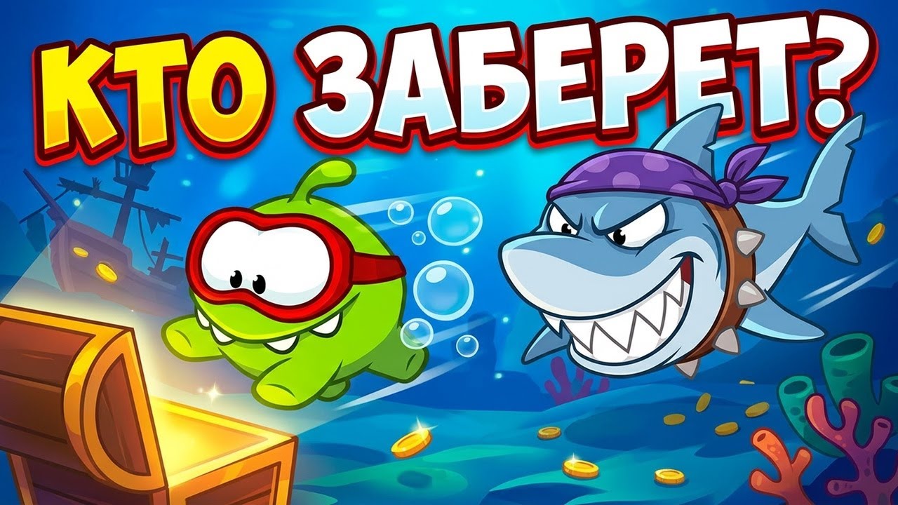 Детский уголок | Kids'Corner * Ам Ням и сокровища пиратов - Схватка с акулой * мультик игра