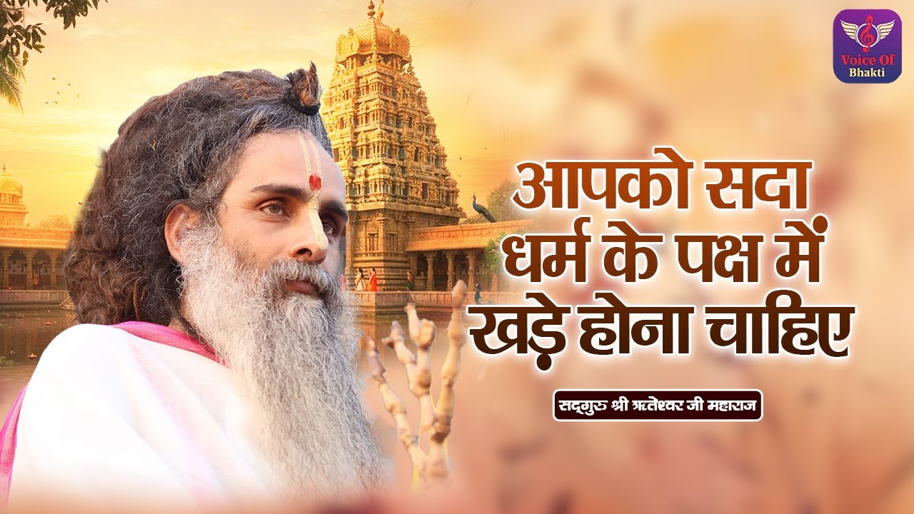 आपको सदा धर्म के पक्ष में खड़े होना चाहिए ~ Riteshwar Ji Maharaj Ke Pravachan | Devotional Video