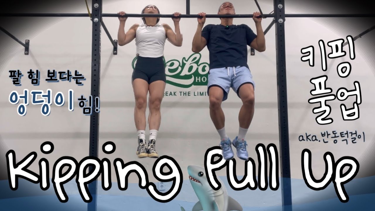 풀업으로 가는 지름길, 힘보다 중요한 건 원리입니다.｜크로스핏｜CrossFit｜키핑풀업｜반동턱걸이｜