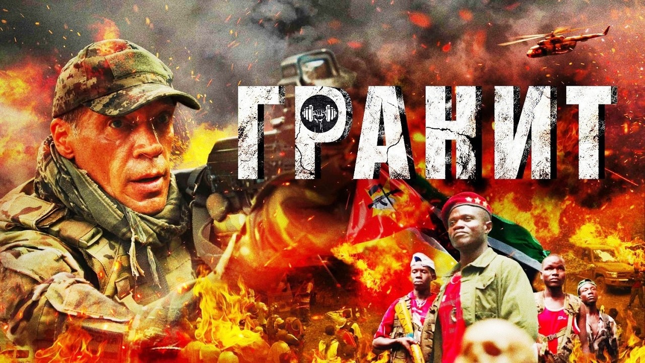 Гранит (2021) Военный боевик Full HD