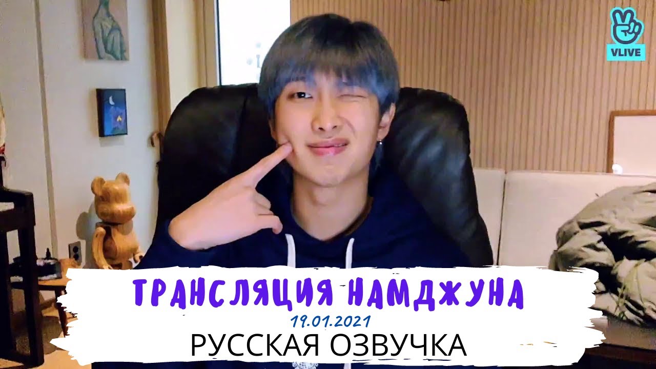 [Озвучка Dino Kpop] Трансляция Намджуна на Vlive ♥| RM Vlive 19.01.2021 на русском!