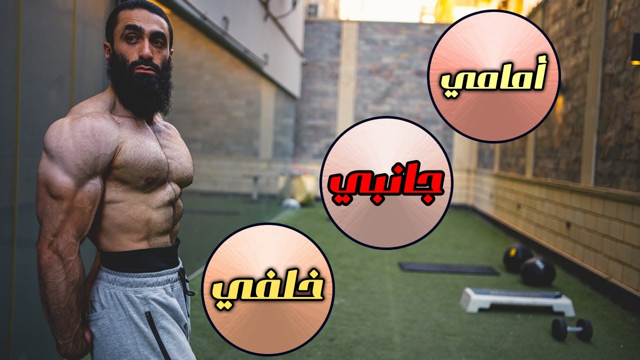 أحسن 4 تمارين لبناء عضلة الكتف⬅كتف أمامي,كتف جاني,كتف خلفي متناسق